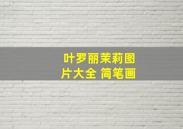 叶罗丽茉莉图片大全 简笔画